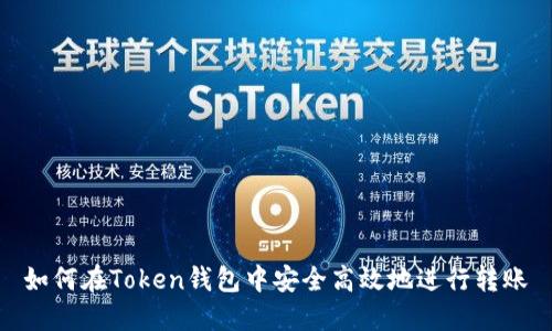 如何在Token钱包中安全高效地进行转账