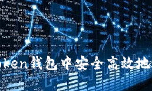 如何在Token钱包中安全高效地进行转账