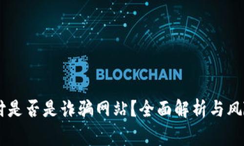 易币付是否是诈骗网站？全面解析与风险警示