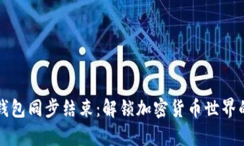 比特币钱包同步结束：解锁加密货币世界的新篇章