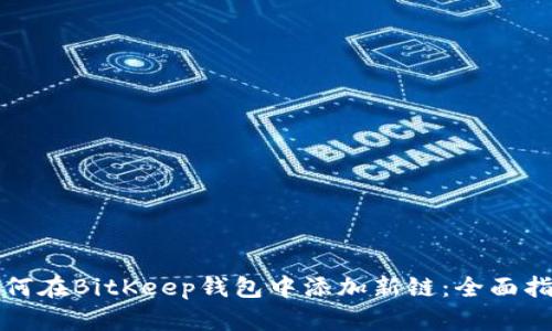 如何在BitKeep钱包中添加新链：全面指南