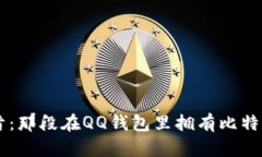 回忆往昔：那段在QQ钱包里拥有比特币的岁月
