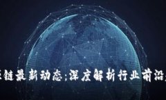 盛源链最新动态：深度解析行业前沿趋势