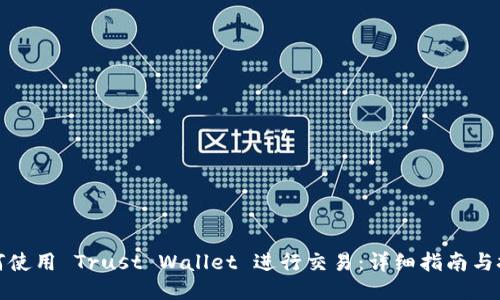如何使用 Trust Wallet 进行交易：详细指南与技巧