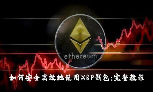 如何安全高效地使用XRP钱包：完整教程