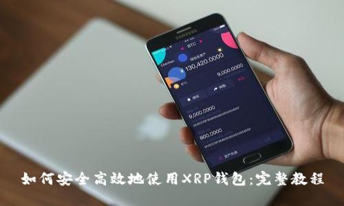 如何安全高效地使用XRP钱包：完整教程