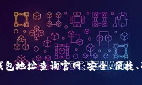 加密货币钱包地址查询官网：安全、便捷、准确的方法
