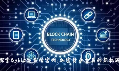 探索Bybit交易所官网：加密货币交易的新机遇