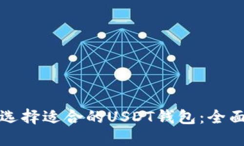 如何选择适合的USDT钱包：全面指南