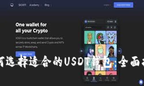 如何选择适合的USDT钱包：全面指南