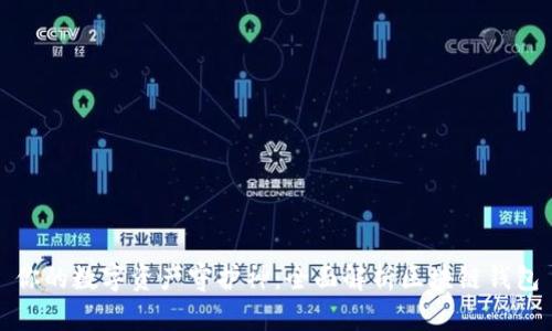你的数字资产守护神：全面解析区块链钱包