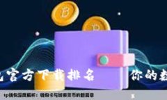 2023年USDT钱包官方下载排名——你的数字资产安全
