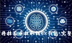 如何将抹茶币提取到BK钱包：完整指南