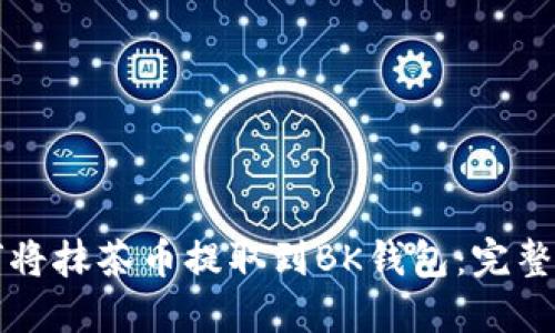 如何将抹茶币提取到BK钱包：完整指南