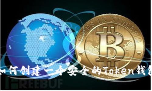 如何创建一个安全的Token钱包