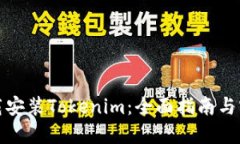 如何下载安装Tokenim：全面指南与实用技巧