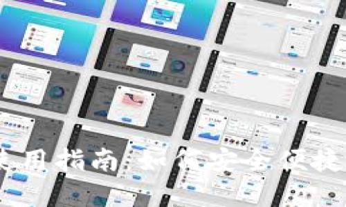 Coinbase国内用户使用指南：如何安全便捷地进行加密货币交易