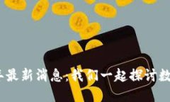 BHD币2021年最新消息：我们一起探讨数字货币的未