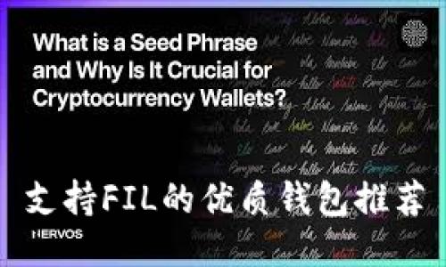 支持FIL的优质钱包推荐