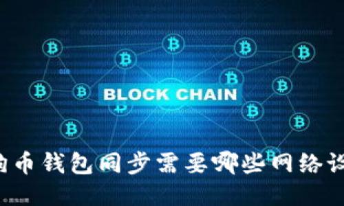 狗狗币钱包同步需要哪些网络设置？