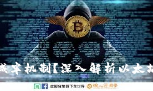 以太坊是否有减半机制？深入解析以太坊共识机制变迁