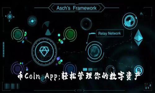 币Coin App：轻松管理你的数字资产