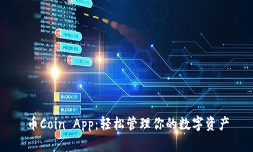 币Coin App：轻松管理你的数字资产