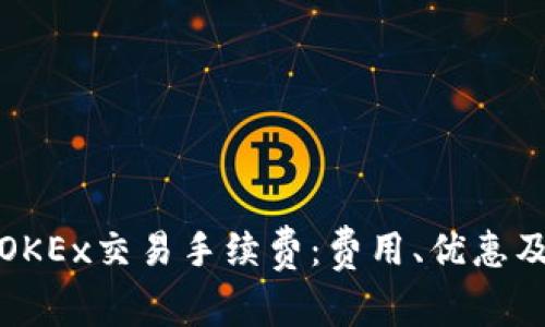 深入解析OKEx交易手续费：费用、优惠及节省策略