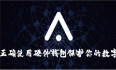 如何正确使用硬件钱包保护你的数字资产