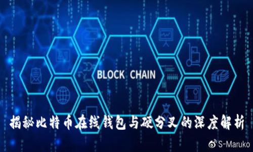 揭秘比特币在线钱包与硬分叉的深度解析