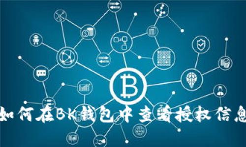 如何在BK钱包中查看授权信息