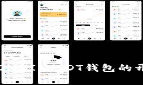 全面解析OMNI USDT钱包的开发与应用