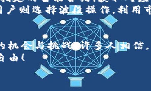   
trx钱包波场  

波场, trx钱包, 加密货币/guanjianci  

波场（TRON）及其钱包简介  
波场（TRON）是一个基于区块链技术的去中心化平台，旨在为用户提供自由、开放和安全的数字内容分享环境。波场的核心理念是赋予每个人更多的权力，彻底改变数字内容的生态系统，特别是在视频、音乐等领域。随着区块链技术的日益成熟，波场已成为加密货币及区块链应用的先锋。  
而TRX是波场网络的原生代币，用户可以使用TRX进行交易、参与治理和智能合约操作。拥有一个安全可靠的TRX钱包显得尤为重要，无论是进行交易，还是存储资产，选择合适的钱包都能为用户带来更好的体验。  

TRX钱包的类型  
在选择TRX钱包时，用户通常会面临多种选项。钱包主要分为热钱包和冷钱包两大类。热钱包通常是连接互联网的钱包，操作方便，适合日常交易。而冷钱包则是离线存储，安全性更高，适合长期保存资产。  
热钱包包括桌面钱包、手机钱包和在线钱包。桌面钱包如TronLink，既可以在电脑上使用，也能够通过浏览器扩展进行访问。手机钱包如TronWallet，支持安卓和iOS系统，用户可以随时随地访问自己的资产。而在线钱包则是通过浏览器直接使用，功能多样，但安全性相对较低。  
冷钱包如硬件钱包（例如Ledger和Trezor），由于离线存储，有效降低被黑客攻击的风险，适合长期持有的用户。选择哪个钱包，取决于用户的需求和使用习惯。  

如何设置TRX钱包  
在设置TRX钱包时，用户需要遵循几个步骤，以确保安全和功能的顺利运行。首先，下载并安装所选择的钱包应用。以TronLink为例，下载后，启动程序并选择“创建新钱包”或“导入现有钱包”。如果是第一次创建钱包，系统会生成助记词，用户必须将其妥善保存，切忌将其泄露给他人！  
接下来，根据提示设置密码，这可是保护你钱包的第一道防线。记住，设置一个强密码是确保资产安全的关键！选择密码时，可以结合字母、数字和特殊字符，使其更加复杂难猜。一旦设置完成，用户即可在钱包中进行资产存储、交易和管理。  
导入现有钱包时，用户需要提供助记词和密码，确保输入无误，这样才能成功访问到过去的资产记录。记得不要在公共场合输入此类信息，以防止被不法分子窃取！  

钱包安全的重要性  
对于每一位加密货币用户而言，安全始终是重中之重！存储资产的TRX钱包必须具备坚固的安全防护措施。除了选择信誉良好的钱包应用外，定期更新软件版本、开启双重认证及备份钱包都是提升安全性的重要方法。  
许多用户可能会忽视备份的必要性，但在任何突发情况下，比如设备丢失、损坏等，未备份的钱包可能会导致无法挽回的损失。备份钱包时，务必将助记词和私钥妥善保存，最好是硬拷贝，牢记在心！  
如果发生了安全漏洞，用户应及时联系钱包官方客服以获得帮助。保持对市场动态的关注，许多钱包会定期更新其安全协议，用户应及时更新，以确保自己的资产不受威胁。  

TRX的使用场景  
TRX的实际应用场景广泛，是用户在日常生活中能够接触到的加密货币之一。无论是进行数字内容的交易，还是参与各种在线游戏，TRX的支付方式正逐渐被更多商户和平台接受。  
在数字内容分享领域，波场提供了一种去中心化的内容存储和分发机制，用户可以直接通过TRX进行购买和收益分配。想象一下，当你观看一段精彩的视频，直接将酬金转给创作者，这种全新的商业模式岂不是多么令人振奋！  
与此同时，波场也在不断扩展其生态系统，通过与其他平台的合作，推动TRX的广泛应用。例如，一些在线游戏平台已开始接受TRX作为游戏内采购的支付手段，用户能够用TRX兑换游戏道具，极大提升了游戏体验。  

用户如何确保TRX资产的成长  
对于大多数投资者而言，增加资产收益是使用TRX的重要目的之一！波场网络允许用户通过Staking获得收益，用户可以将TRX存入指定的智能合约，获取对应的利息或奖励。参与治理的用户亦能通过投票提升他们在生态系统中的影响力，进而享受更多的权益。  
当然，用户还需关注TRX的市场行情，掌握良好的投资策略。一些用户会采用定投的方法，认为这种方式适合长线投资者；而另一些用户则选择波段操作，利用市场的波动获取差价收益，无论选择何种方法，理性投资是成功的关键！  

总结趋势与展望  
波场（TRON）及其TRX钱包已成为数字货币市场的关键组成部分。随着技术的不断创新与发展，波场的生态系统将在未来迎来更多的机会与挑战。许多人相信，未来数字内容分享和交易的趋势将更加去中心化，TRX会为更多用户带来便利和收益！  
希望每一位用户都能在加密货币的世界中找到属于自己的那一份财富，通过合理的投资策略和安全的钱包管理，实现个人的财务自由！  

最后，让我们共同期待波场技术的进一步发展，未来能为我们带来更加丰富的数字生活体验！