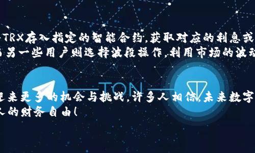   
trx钱包波场  

波场, trx钱包, 加密货币/guanjianci  

波场（TRON）及其钱包简介  
波场（TRON）是一个基于区块链技术的去中心化平台，旨在为用户提供自由、开放和安全的数字内容分享环境。波场的核心理念是赋予每个人更多的权力，彻底改变数字内容的生态系统，特别是在视频、音乐等领域。随着区块链技术的日益成熟，波场已成为加密货币及区块链应用的先锋。  
而TRX是波场网络的原生代币，用户可以使用TRX进行交易、参与治理和智能合约操作。拥有一个安全可靠的TRX钱包显得尤为重要，无论是进行交易，还是存储资产，选择合适的钱包都能为用户带来更好的体验。  

TRX钱包的类型  
在选择TRX钱包时，用户通常会面临多种选项。钱包主要分为热钱包和冷钱包两大类。热钱包通常是连接互联网的钱包，操作方便，适合日常交易。而冷钱包则是离线存储，安全性更高，适合长期保存资产。  
热钱包包括桌面钱包、手机钱包和在线钱包。桌面钱包如TronLink，既可以在电脑上使用，也能够通过浏览器扩展进行访问。手机钱包如TronWallet，支持安卓和iOS系统，用户可以随时随地访问自己的资产。而在线钱包则是通过浏览器直接使用，功能多样，但安全性相对较低。  
冷钱包如硬件钱包（例如Ledger和Trezor），由于离线存储，有效降低被黑客攻击的风险，适合长期持有的用户。选择哪个钱包，取决于用户的需求和使用习惯。  

如何设置TRX钱包  
在设置TRX钱包时，用户需要遵循几个步骤，以确保安全和功能的顺利运行。首先，下载并安装所选择的钱包应用。以TronLink为例，下载后，启动程序并选择“创建新钱包”或“导入现有钱包”。如果是第一次创建钱包，系统会生成助记词，用户必须将其妥善保存，切忌将其泄露给他人！  
接下来，根据提示设置密码，这可是保护你钱包的第一道防线。记住，设置一个强密码是确保资产安全的关键！选择密码时，可以结合字母、数字和特殊字符，使其更加复杂难猜。一旦设置完成，用户即可在钱包中进行资产存储、交易和管理。  
导入现有钱包时，用户需要提供助记词和密码，确保输入无误，这样才能成功访问到过去的资产记录。记得不要在公共场合输入此类信息，以防止被不法分子窃取！  

钱包安全的重要性  
对于每一位加密货币用户而言，安全始终是重中之重！存储资产的TRX钱包必须具备坚固的安全防护措施。除了选择信誉良好的钱包应用外，定期更新软件版本、开启双重认证及备份钱包都是提升安全性的重要方法。  
许多用户可能会忽视备份的必要性，但在任何突发情况下，比如设备丢失、损坏等，未备份的钱包可能会导致无法挽回的损失。备份钱包时，务必将助记词和私钥妥善保存，最好是硬拷贝，牢记在心！  
如果发生了安全漏洞，用户应及时联系钱包官方客服以获得帮助。保持对市场动态的关注，许多钱包会定期更新其安全协议，用户应及时更新，以确保自己的资产不受威胁。  

TRX的使用场景  
TRX的实际应用场景广泛，是用户在日常生活中能够接触到的加密货币之一。无论是进行数字内容的交易，还是参与各种在线游戏，TRX的支付方式正逐渐被更多商户和平台接受。  
在数字内容分享领域，波场提供了一种去中心化的内容存储和分发机制，用户可以直接通过TRX进行购买和收益分配。想象一下，当你观看一段精彩的视频，直接将酬金转给创作者，这种全新的商业模式岂不是多么令人振奋！  
与此同时，波场也在不断扩展其生态系统，通过与其他平台的合作，推动TRX的广泛应用。例如，一些在线游戏平台已开始接受TRX作为游戏内采购的支付手段，用户能够用TRX兑换游戏道具，极大提升了游戏体验。  

用户如何确保TRX资产的成长  
对于大多数投资者而言，增加资产收益是使用TRX的重要目的之一！波场网络允许用户通过Staking获得收益，用户可以将TRX存入指定的智能合约，获取对应的利息或奖励。参与治理的用户亦能通过投票提升他们在生态系统中的影响力，进而享受更多的权益。  
当然，用户还需关注TRX的市场行情，掌握良好的投资策略。一些用户会采用定投的方法，认为这种方式适合长线投资者；而另一些用户则选择波段操作，利用市场的波动获取差价收益，无论选择何种方法，理性投资是成功的关键！  

总结趋势与展望  
波场（TRON）及其TRX钱包已成为数字货币市场的关键组成部分。随着技术的不断创新与发展，波场的生态系统将在未来迎来更多的机会与挑战。许多人相信，未来数字内容分享和交易的趋势将更加去中心化，TRX会为更多用户带来便利和收益！  
希望每一位用户都能在加密货币的世界中找到属于自己的那一份财富，通过合理的投资策略和安全的钱包管理，实现个人的财务自由！  

最后，让我们共同期待波场技术的进一步发展，未来能为我们带来更加丰富的数字生活体验！