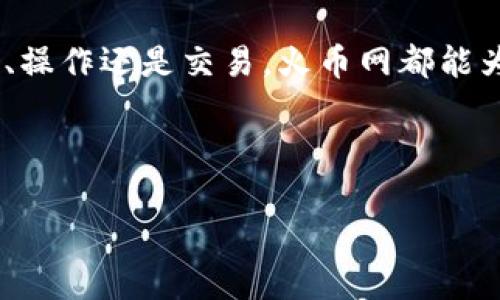 在火币网使用比特币钱包的相关信息中，可以简单地了解钱包的功能、使用方法以及火币网的特点。以下是详细内容。

什么是火币网比特币钱包？

火币网作为全球领先的数字资产交易平台，为用户提供了安全、便捷的比特币钱包服务。比特币钱包是用户存储、管理和进行比特币交易的重要工具。火币网的比特币钱包支持多种功能，包括资产管理、快速交易、以及与其他数字货币的兑换等。

火币网比特币钱包的功能

火币网的比特币钱包具有以下主要功能：
ul
    listrong资产安全：/strong火币网采用多重签名、冷钱包等多种安全措施，确保用户资产的安全性。/li
    listrong实时交易：/strong用户可以通过火币钱包实时查看比特币的市场行情，并随时进行交易。/li
    listrong兑换服务：/strong用户可以在火币网内部轻松将比特币兑换成其他数字货币，方便用户进行资产多样化管理。/li
/ul

如何使用火币网比特币钱包？

使用火币网比特币钱包的步骤非常简单，以下是详细的操作指南：

ol
    listrong注册账户：/strong如果您还没有火币网账户，首先需要注册一个。访问火币网官方网站，填写注册信息并完成身份验证。/li
    listrong登入钱包：/strong注册完成后，使用您的账户信息登录火币网。在首页中找到“钱包”或“资产管理”选项。/li
    listrong充值比特币：/strong在钱包界面，选择“充值”，系统将生成您的比特币充值地址。复制此地址，并用您的其他钱包向该地址转账比特币。/li
    listrong进行交易：/strong充值成功后，您可以选择进行比特币的买卖交易。在交易界面，选择“买入”或“卖出”选项，输入数量和价格后提交即可。/li
/ol

火币网比特币钱包的优点

使用火币网比特币钱包的用户将享受到以下优点：

ul
    listrong界面友好：/strong火币网的用户界面设计，用户可以轻松找到所需功能。/li
    listrong客户支持：/strong火币网提供24小时客服支持，无论您在使用过程中遇到什么问题，都可以及时得到帮助。/li
    listrong市场领先：/strong火币网是世界上交易量最大的数字货币交易所之一，具有强大的流动性，用户可以很快完成交易。/li
/ul

火币钱包与其他钱包的对比

在市场上，除了火币网，还有许多其他类型的比特币钱包，例如硬件钱包、软件钱包和纸钱包等。相比之下，火币钱包具备的在线交易和操作便利性的特点，使其成为许多用户的首选！

安全性与风险提示

尽管火币网采取了多种措施来保护用户的资产安全，但在使用任何数字货币钱包时，用户也应保持警惕：
ul
    li定期更改登录密码，加开启双重身份验证。/li
    li不要轻易分享您的钱包地址或私钥。/li
    li在使用公共网络时，尽量避免进行任何高风险操作。/li
/ul

总结

火币网的比特币钱包为用户提供了安全、便捷的数字资产管理体验。结合其强大的交易功能和友好的界面设计，无疑是比特币用户管理资产的优质选择！不仅如此，火币网的稳定性和市场地位根据用户反馈大多数是积极的，成为众多用户投资比特币的首选平台。无论您是新手还是资深交易员，火币网都能满足您的需求。

在这个瞬息万变的数字货币世界中，选择一个可靠的钱包至关重要。火币钱包的出现使得我们的比特币交易更加顺畅，多么令人振奋！无论是新闻、操作还是交易，火币网都能为您提供即时信息和支持！如同熟悉的老朋友一般，让我们在这个新时代中共同拥抱更美好的未来！

比特币钱包,火币网,数字资产/guanjianci

请注意：数字货币投资具有一定风险，请根据个人情况谨慎操作！