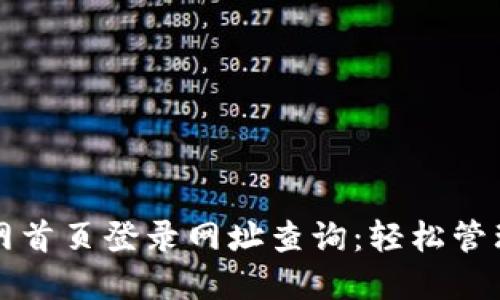 比特派钱包官网首页登录网址查询：轻松管理你的数字资产