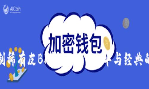爱马仕定制稀有皮BK钱包——奢华与经典的完美结合