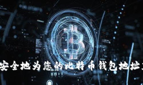 如何安全地为您的比特币钱包地址充值？