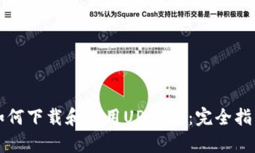 如何下载和使用UPay币：完全指南