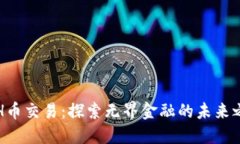 ETH币交易：探索无界金融的未来之路