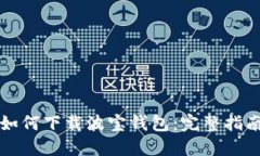 如何下载波宝钱包：完整指南