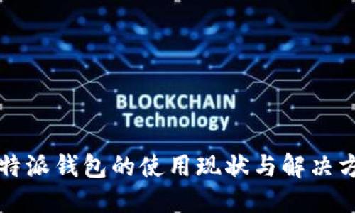 比特派钱包的使用现状与解决方案