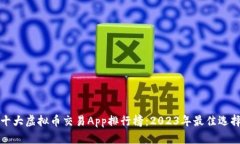十大虚拟币交易App排行榜：2023年最佳选择