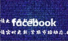 数字货币行情走势最新消息数字货币行情实时更