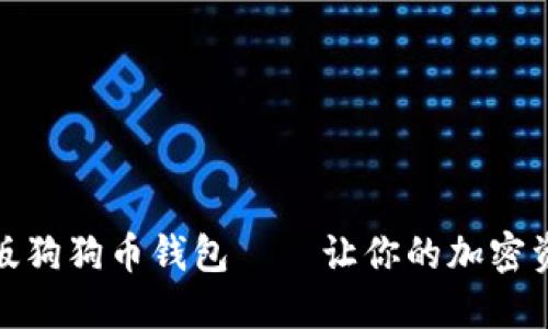 便捷安全的手机版狗狗币钱包——让你的加密资产随时随地掌握
