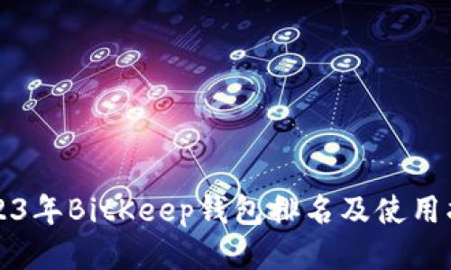 2023年BitKeep钱包排名及使用指南