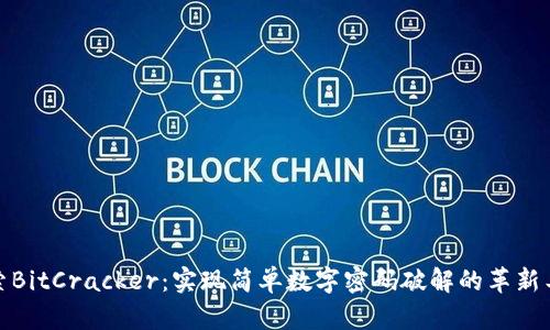 探索BitCracker：实现简单数字密码破解的革新工具