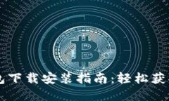 以太坊官方钱包下载安装指南：轻松获取你的数