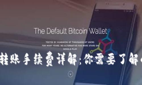  冷钱包转账手续费详解：你需要了解的那些事