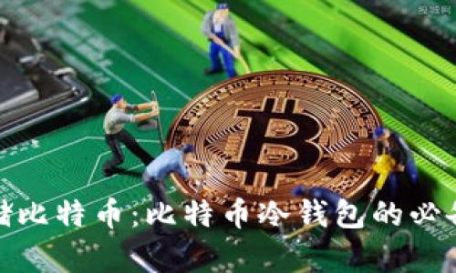如何安全存储比特币：比特币冷钱包的必备条件与步骤